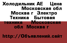 Холодильник АЕG › Цена ­ 16 500 - Московская обл., Москва г. Электро-Техника » Бытовая техника   . Московская обл.,Москва г.